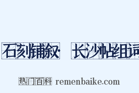石刻铺叙·长沙帖组词是什么意思的图片